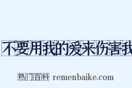 不要用我的爱来伤害我是什么意思的图片